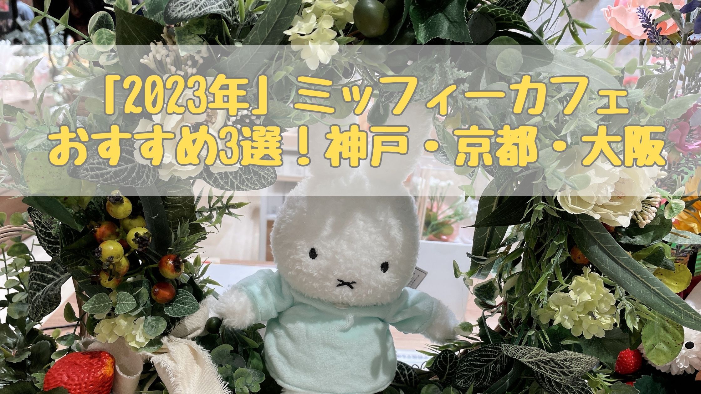 ミッフィー　ぬいぐるみ　ミッフィーカフェ miffy café tokyo】オリジナルのぬいぐるみの先行発売決定