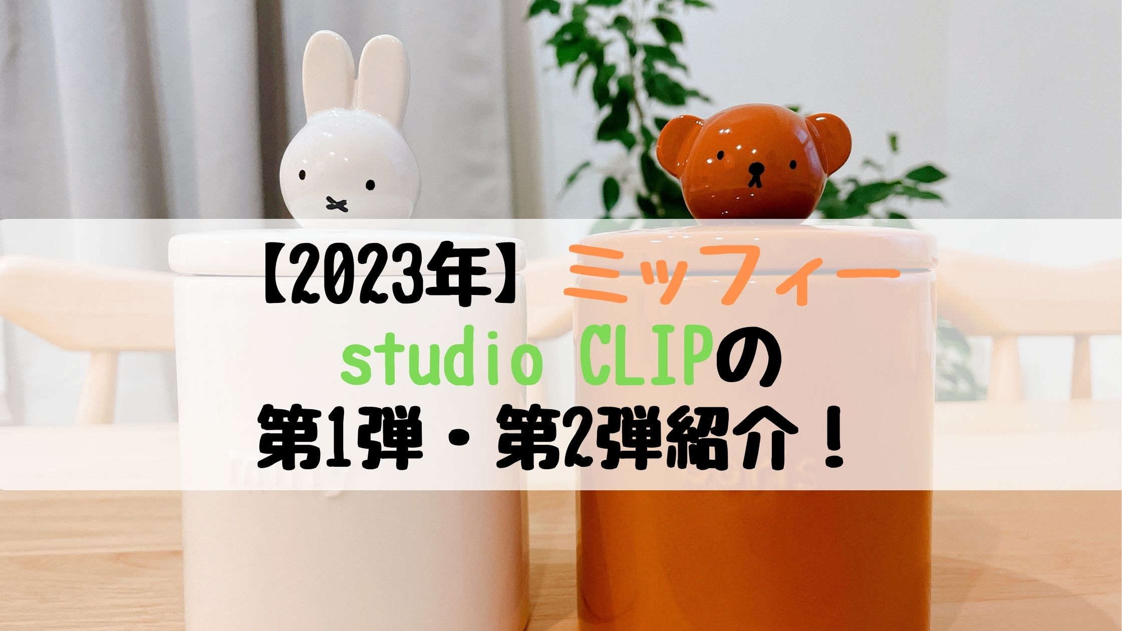 studio CLIP ✖️ miffy ペッパーミル - 調理器具