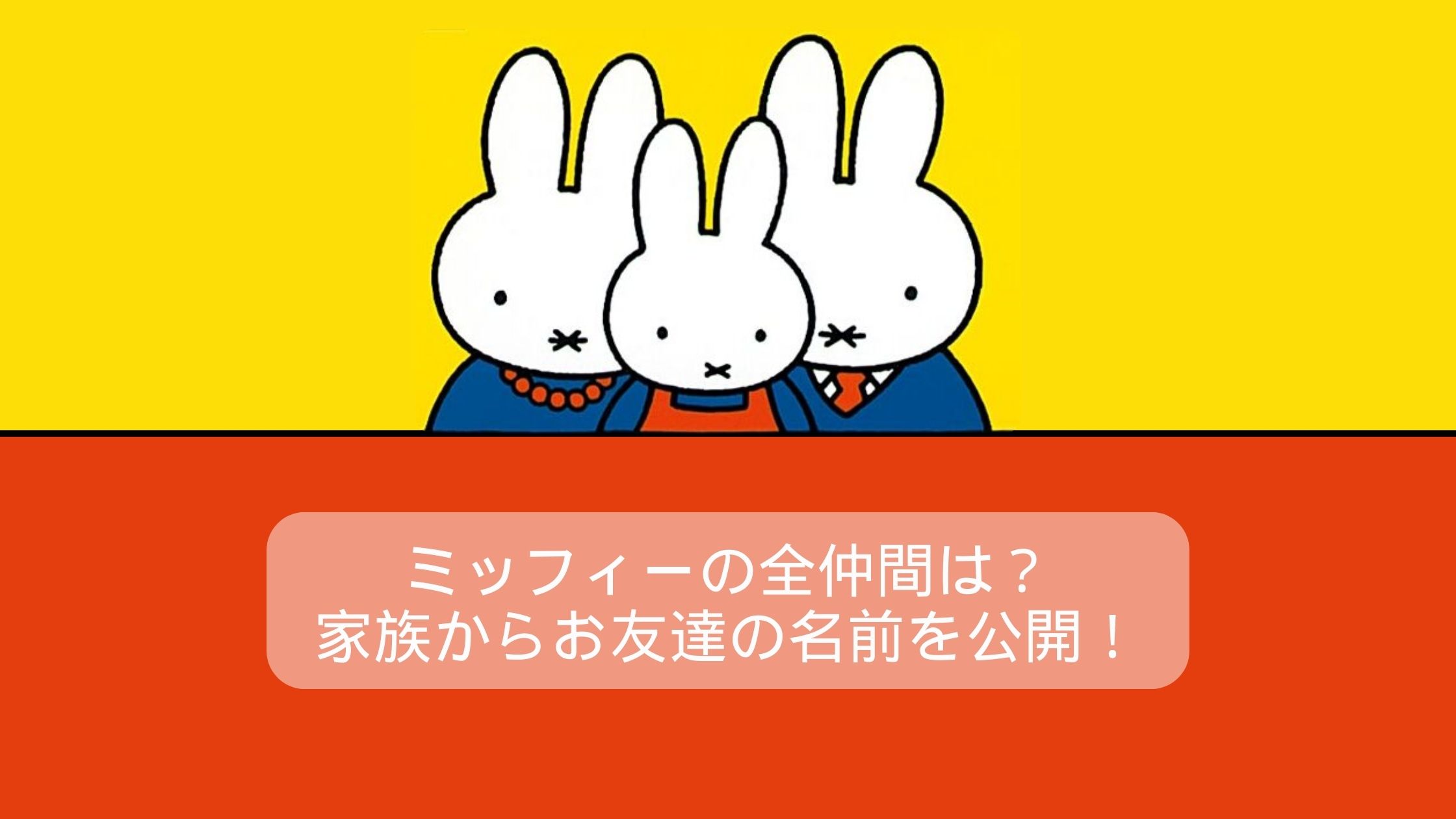 ミッフィーの全仲間は？家族からお友達の名前を公開！｜ミッフィーと過ごす時間